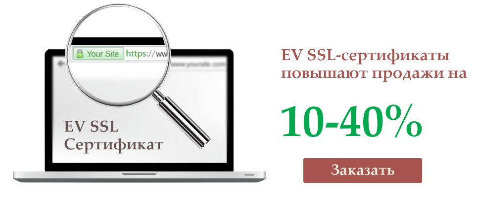 EV SSL-сертификаты повышают продажи на 10-40%